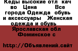 Кеды высокие отл. кач-во › Цена ­ 950 - Все города Одежда, обувь и аксессуары » Женская одежда и обувь   . Ярославская обл.,Фоминское с.